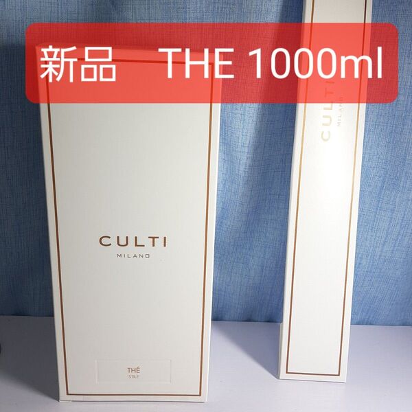 テ THE 新品 クルティ CULTI 1000ml スティック付き