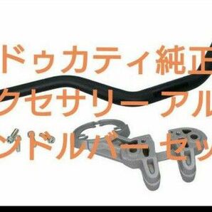 ドゥカティ純正アクセサリー アルミ バリアブルセクションハンドルバー セット