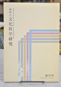 ★ 総研大文化科学研究 平成17年 第1号 (創刊号) ★ 総合研究大学院大学 文化科学研究科 発行 01080 2020.02