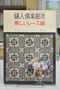 ★ 美しいレース編 基礎と応用 婦人倶楽部増刊 第42巻 第６号 講談社 ★ 01048 昭和36年 B07FD2DVPK 2020.02