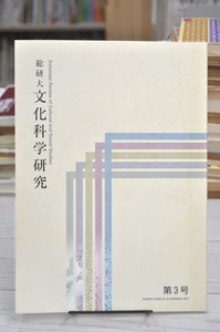 ★総研大文化科学研究 平成19年 第3号★ヨルダンのパレスチナ人社会 ディアスポラの現状における帰属意識とナショナリズム他 01060 2020.02