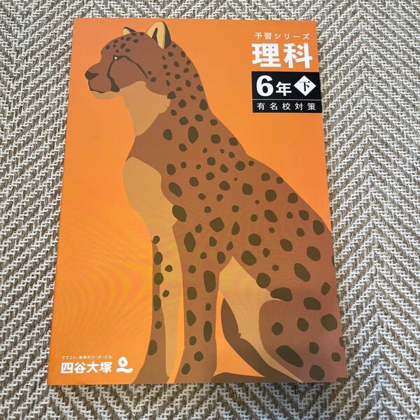 予習シリーズ 理科 6年下 有名校対策