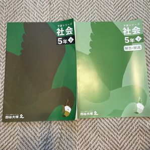 予習シリーズ 社会 5年下