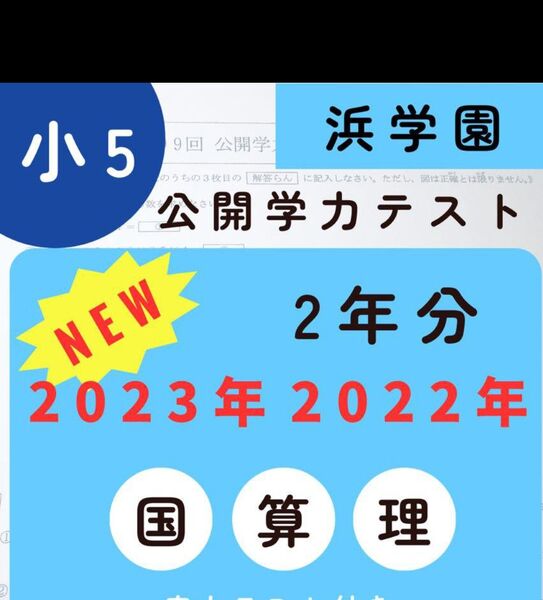 浜学園 小5 公開学力テスト3科目 2023年 2022年 2年分