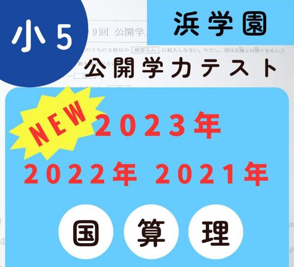 小5【浜学園】最新版2023年&22年&21年 公開学力テスト 3科目 3年分