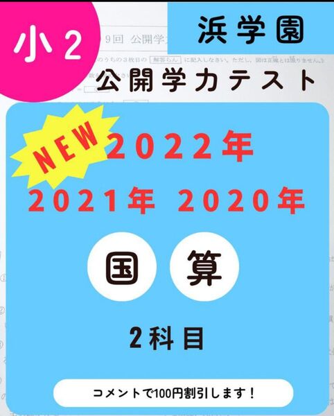 浜学園 小2 2020年、2021年、2022年度 2科目 公開学力テスト