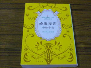 ●小路幸也 「蜂蜜秘密」　(文春文庫)