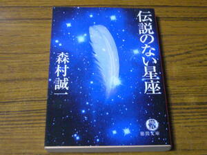 ●森村誠一 「伝説のない星座」　(徳間文庫)