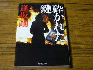 ●逢坂剛 「砕かれた鍵」　(集英社文庫)