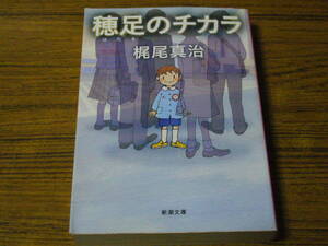 ●梶尾真治 「穂足のチカラ」　(新潮文庫)