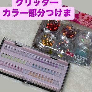 【イベント等で活躍】つけま カラーつけま グリッター イベントメイク キラキラ ネイルアート ホログラム