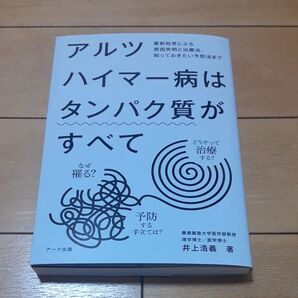 アルツハイマー病はタンパク質がすべて 最新知見による原因究明と治療法、知っておきたい予防法まで なぜ罹る?どうやって治療する?