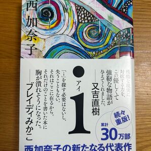 i (ポプラ文庫 に2-1) 西加奈子/〔著〕