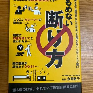 もめない断り方・拒否の仕方のテクニック&ケーススタディ