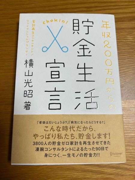 年収200万円からの貯金生活宣言 横山光昭/著