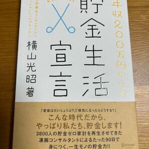 年収200万円からの貯金生活宣言 横山光昭/著