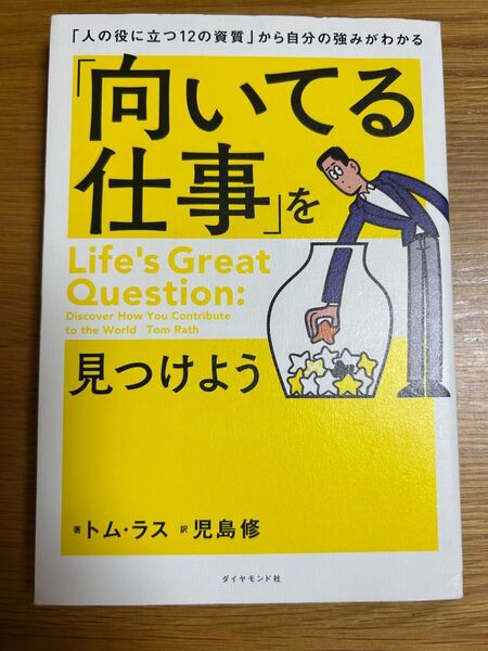 「向いてる仕事」を見つけよう 「人の役に立つ12の資質」から自分の強みがわかる トム・ラス/著 児島修/訳