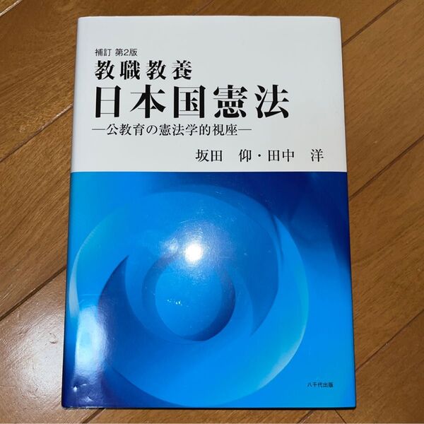 日本国憲法 教職教養 公教育の憲法学的視座 (補訂第2版) 坂田仰/著 田中洋/著