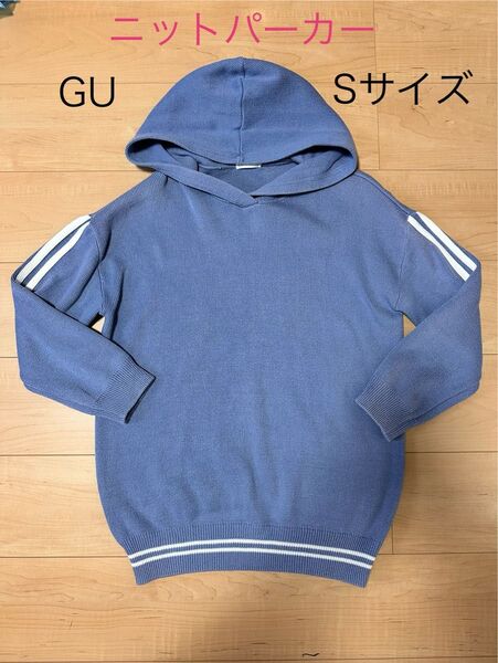★GU★フード付きニットパーカー★Sサイズ