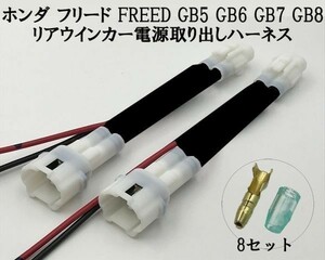 【フリード リアウインカー 電源 取り出し ハーネス】◇日本製◇ 送料込 FREED プラス GB5-8 LED カプラー コネクタ キット