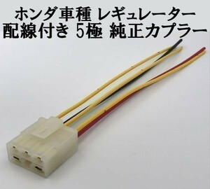 【ホンダ レギュレーター 配線付き カプラー】送料込 ◇住友電装◇ 5P 純正 コネクター 検索用) NV750C NSR CBRスパーダ