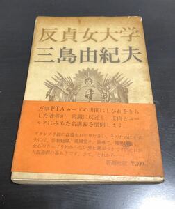 三島由紀夫：【反貞女大学】＜初版・帯付＞