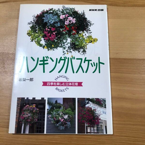 ハンギングバスケット 四季を楽しむ立体花壇 坂梨一郎/著