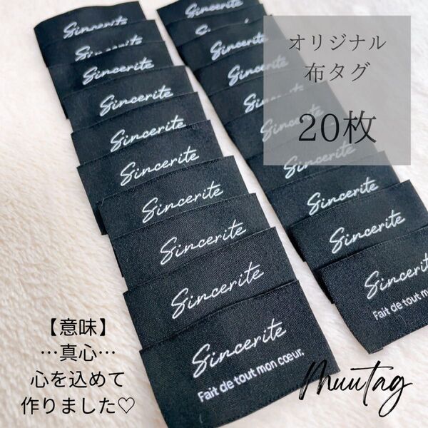 T-8 【Sincerite】黒20枚 布タグ