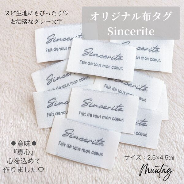 【Sincerite】アイボリー(グレー文字)10枚 布タグ Handmade手芸材料 手芸材料