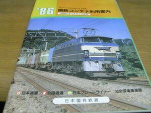 '86 National Railways container use guide Showa era 61 year 11 month diamond modified regular Japan country have railroad 