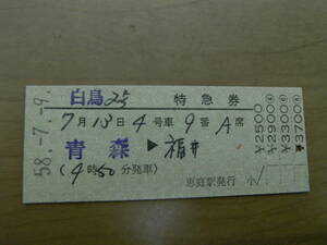 白鳥2号　特急券　青森→福井　昭和58年7月9日　恵庭駅発行