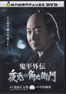 【DVD】鬼平外伝 夜兎の角右衛門◆レンタル版◆中村梅雀 中村敦夫 石橋蓮司 荻野目慶子 渡辺梓