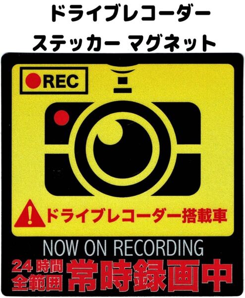【新品】ドライブレコーダー マグネットステッカー 防犯 あおり運転抑制 セキュリティ強化 匿名配送 送料込み