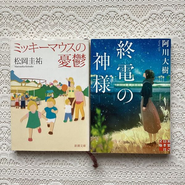 終電の神様 阿川大樹 ミッキーマウスの憂鬱 松岡圭祐2冊セット
