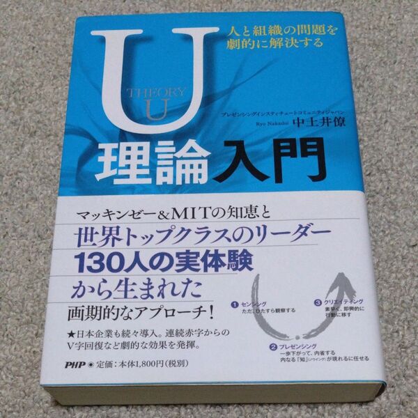 U理論入門 人と組織の問題を劇的に解決する 中土井僚/著