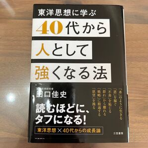40代から人として強くなる法 田口佳史/著