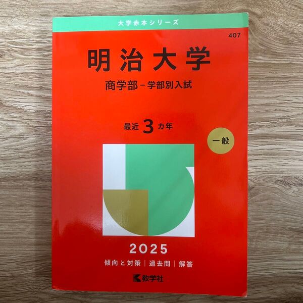 明治大学商学部-学部別入試2025年版