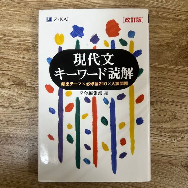 現代文キーワード読解 頻出テーマ×必修語210×入試問題 (改訂版) Z会出版編集部 編