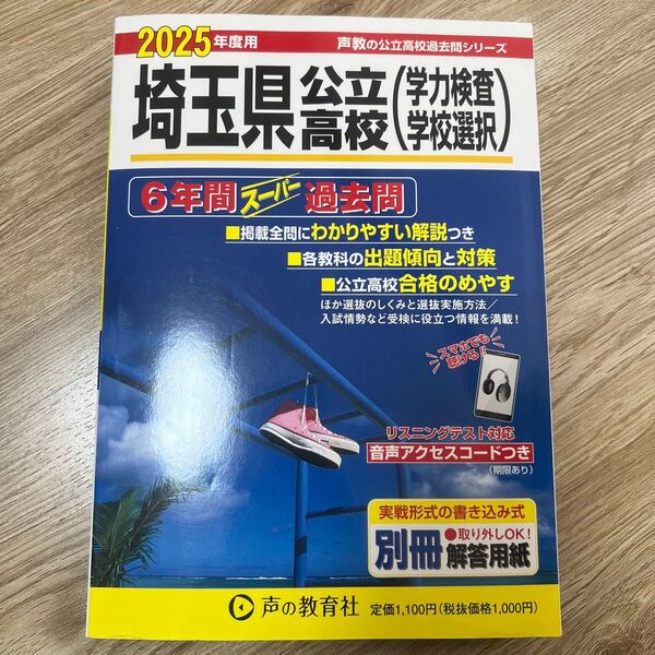 埼玉県公立高校(学力検査・学校選択)6年 (’25 声教の公立高校過去問シリ 202) 声の教育社編集部