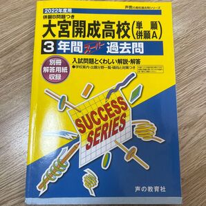 大宮開成高等学校 (単願併願A) 3年間