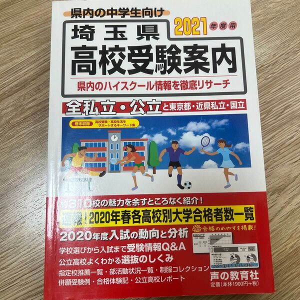 埼玉県高校受験案内 2021年度用 声の教育社編集部/編集
