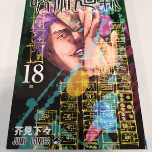 呪術廻戦 18巻 初版