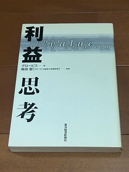 【中古・美品】利益思考 嶋田毅氏著 東洋経済新報社