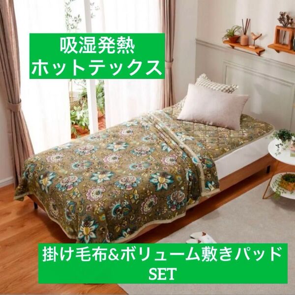 大津毛織 吸湿発熱 ホットテックス ブランケット 毛布&肉厚 敷きパッドセット