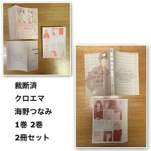 裁断済 クロエマ 1巻 2巻 2冊セット