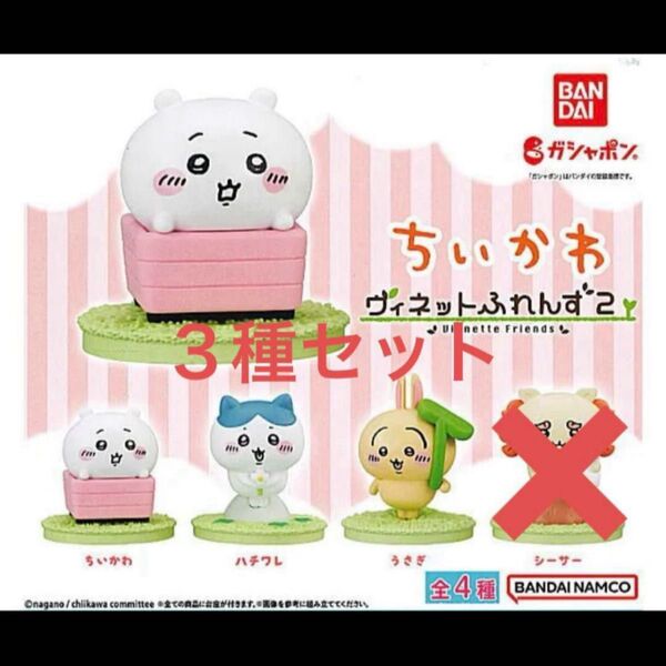 ちいかわ ヴィネットふれんず2 3種セット フィギュア ヴィネットふれんず3 ちいかわ ガチャ ハチワレ ミニチュア うさぎ