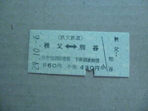 埼玉県秩父鉄道　秩父駅発行　乗車券　平成29/10/6