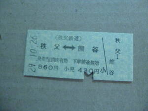 埼玉県秩父鉄道　秩父駅発行　乗車券　平成29/10/26