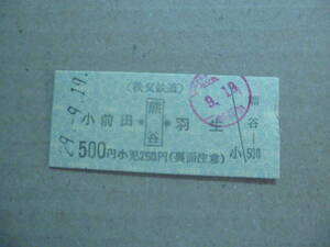 埼玉県秩父鉄道　熊谷駅発行　乗車券　平成29/9/19