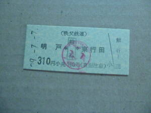 埼玉県秩父鉄道　熊谷駅発行　乗車券　平成29/7/7